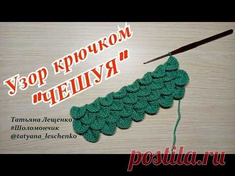 Вязание крючком. Урок 40 - Узор 