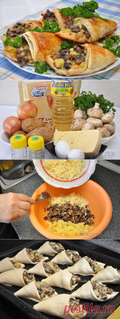 Грибные кулёчки с слоеной рубашке