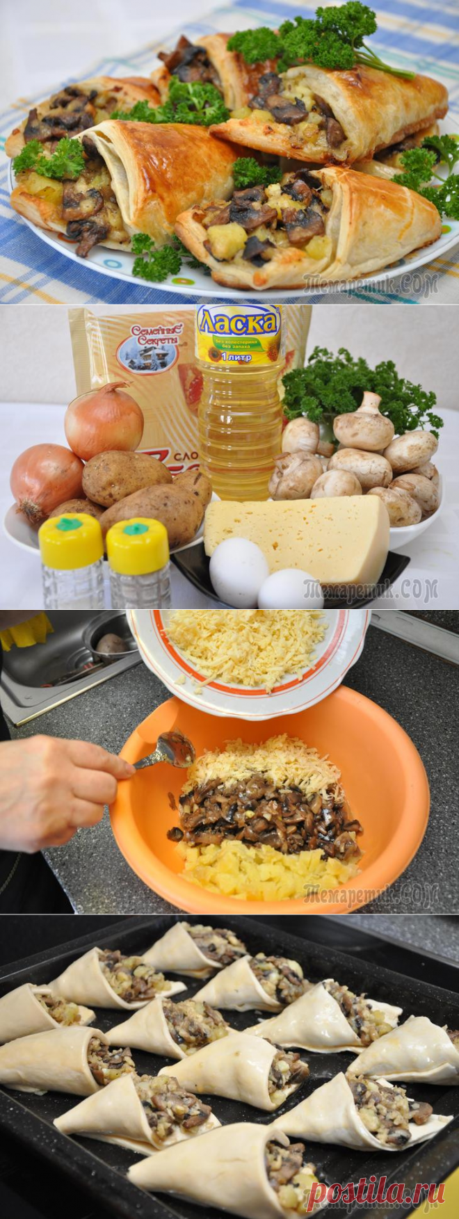Грибные кулёчки с слоеной рубашке