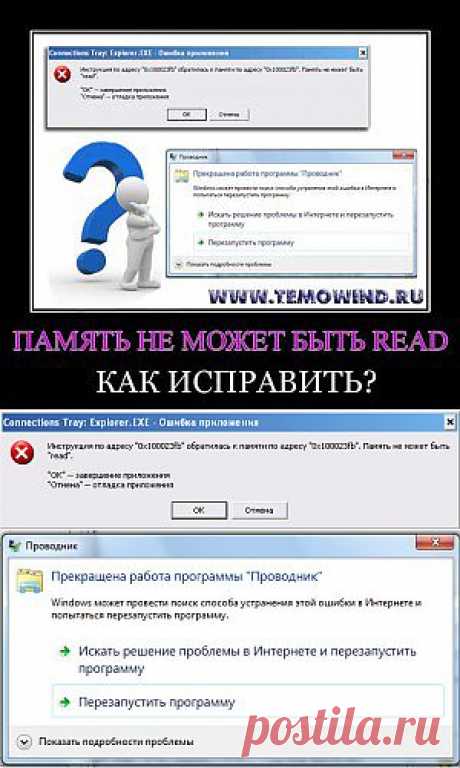 Память не может быть read как исправить | Блог Дмитрия Валиахметова | Компьютер для чайников