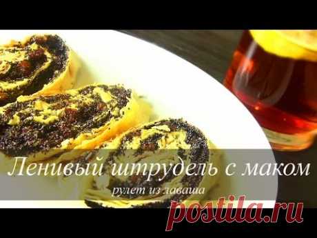 РУЛЕТ  из ЛАВАША  С МАКОМ. Ленивый ШТРУДЕЛЬ | VIKKAvideo простые рецепты