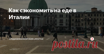 Как сэкономить на еде в Италии Еда в Италии прекрасна, но чаще всего дороже чем в России, тем более в туристических местах. Однако, питаться здесь можно недорого, при этом очень вкусно. Вот несколько способов, как можно наслаждаться итальянской кухней без лишних затрат.
1) В местных супермаркетах продаются очень качественные полуфабрикаты, которые стоят от 2-5 евро и готовятся быстро, при этом они еще и очень вкусные. Не стоит