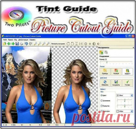 Программа - Picture Cutout Guide для отделения объекта от фона