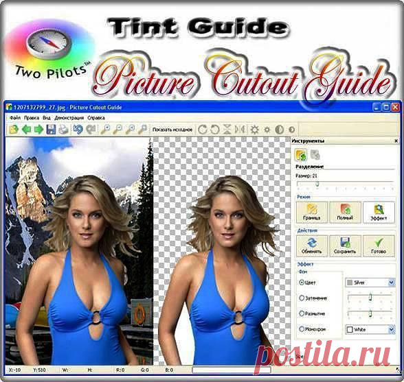 Программа - Picture Cutout Guide для отделения объекта от фона