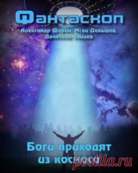 Боги приходят из космоса (Аудиокнига) - автор Александр Шорин