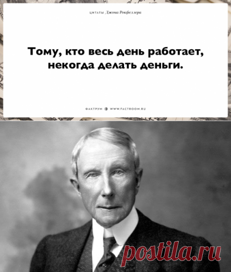 15 мудрых мыслей Джона Рокфеллера - для тех, кто хочет заработать много денег!