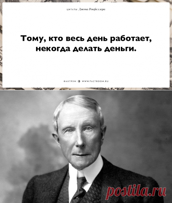 15 мудрых мыслей Джона Рокфеллера - для тех, кто хочет заработать много денег!