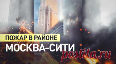 Стройматериалы загорелись рядом с ТРЦ в районе Москва-Сити — видео. Кадры густого столба дыма в районе Москва-Сити, где произошёл пожар. По данным МЧС, рядом с ТРЦ «Афимолл Сити» горели стройматериалы. Сам торгово-развлекательный центр работает штатно, эвакуация не проводилась. Причины пожара неизвестны. Читать далее