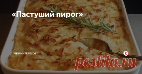 «Пастуший пирог»  Это блюдо порадует своей простотой  и  сытостью.
Пальчики оближешь !