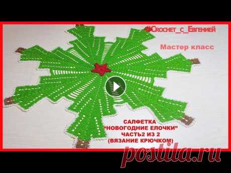 МК Салфетка &quot;Новогодние елочки&quot; часть 2 из 2 (вязание крючком) Предлагаю связать красивую новогоднюю салфетку с елочками. Для вязания нам понадобится хлопковая нить около 100 гр., я вязала СОСО, крючком 1.6 мм. Но...