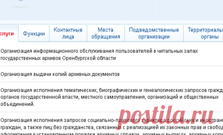 Государственное бюджетное учреждение "Государственный архив Оренбургской области" - Портал государственных услуг Российской Федерации