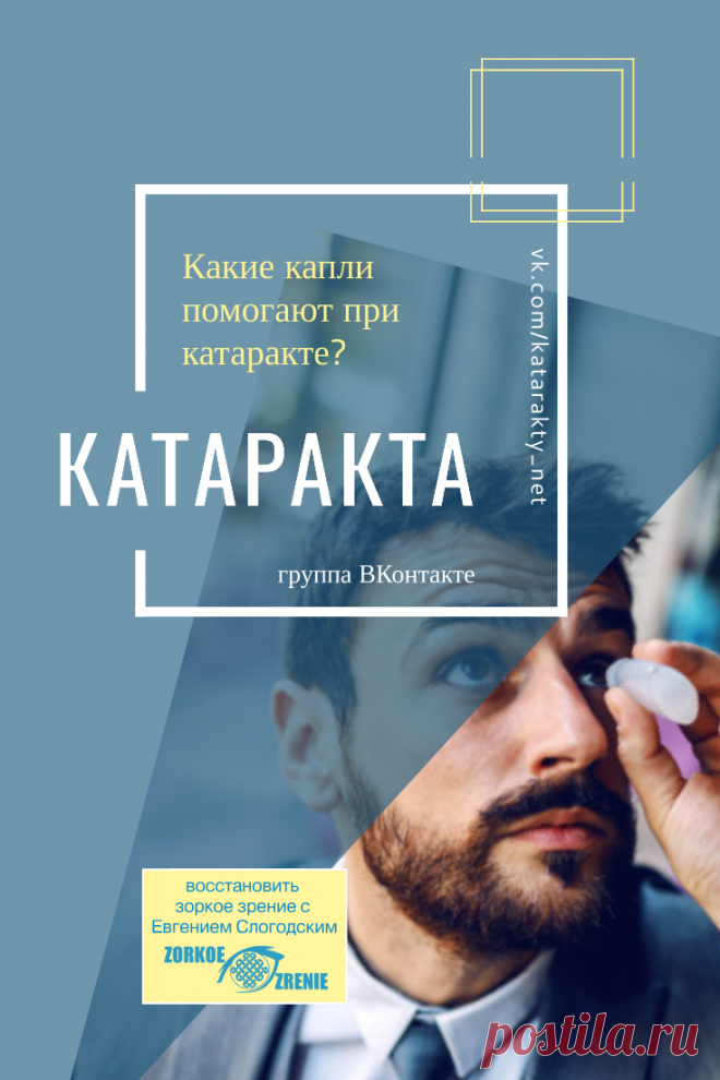 Пин содержит: Катаракта Вконтакте Евгений Слогодский близорукость коррекция восстановление зрения канал зоркое зрение здоровье компьютер упражнения гимнастика тренировка разминка зарядка йога для глаз массаж вокруг глаз видео лечение исправление зрения без операции избавиться от очков линз как восстановить вернуть улучшить плохое зрение симптомы причины рекомендации гиперметропия астигматизм глаукома миопия дальнозоркость амблиопия косоглазие острота зрения быстро снять ус...