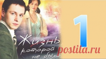 Жизнь, которой не было серия 1 (сериал)