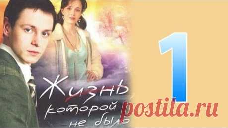 Жизнь, которой не было серия 1 (сериал)