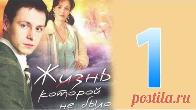 Жизнь, которой не было серия 1 (сериал)