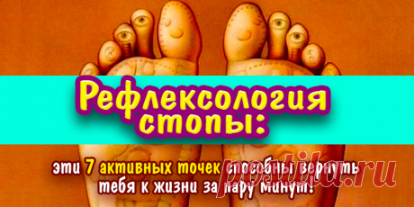 Рефлексология стопы: эти 7 активных точек способны вернуть тебя к жизни за пару минут | Полезные советы