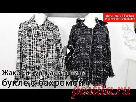 Как сшить жакет и куртку в стиле Шанель, из твида букле. Показ и обзор жакета и куртки из твида букле, отделка бахрома,репсовая лента.Ткани производства Италии,в составе шерсть хлопок,без подкладки....