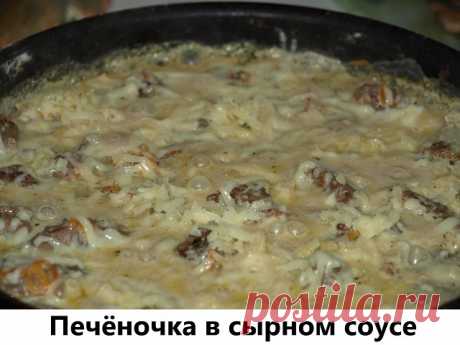 Печёночка в сырном соусе