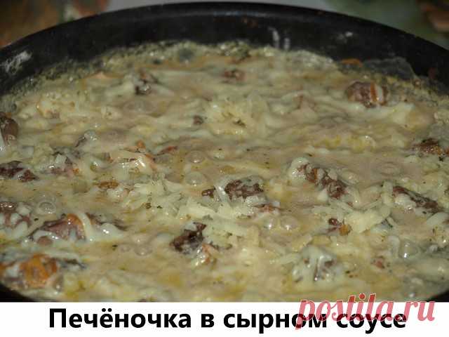 Печёночка в сырном соусе