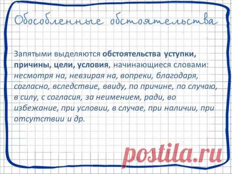 Все правила в нашем альбоме https://vk.com/album-58374697_203266306
#русский_язык #правила #синтаксис #однородные #обособленное_обстоятельство