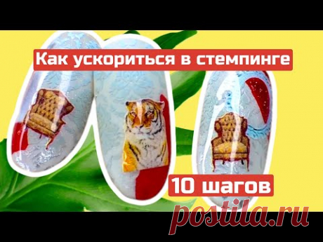10 шагов к скорости в стемпинге: Дизайн стемпингом+слайдер на фирменных пластинах