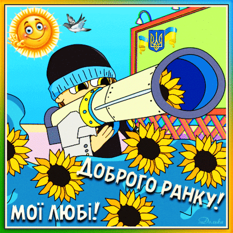 ДОБРОГО РАНКУ!