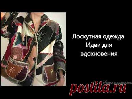 Лоскутные куртки. Идеи для вдохновения