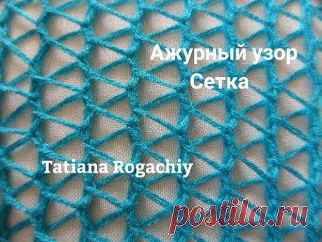 Простая сетка. Ажурный узор вязание спицами. - YouTube