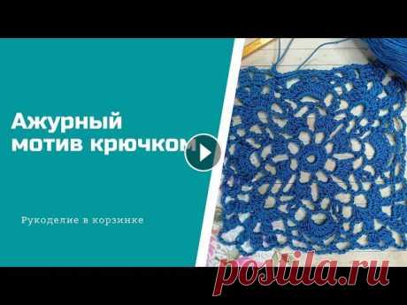 АЖУРНЫЙ МОТИВ КРЮЧКОМ /мотив крючком для летней кофточки, топика Всем привет! Давайте вместе свяжем этот очаровательный летний мотив. Выбор пряжи зависит от вас: микрофибра тонкая, хлопок или хлопок с акрилом. Крючо...