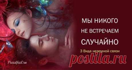 Мы никого не встречаем случайно: 3 Вида неземной связи Мы никого не встречаем случайно: 3 Вида неземной связи.Просто потому что кто-то не остается в нашей жизни надолго, незначит, что во встрече