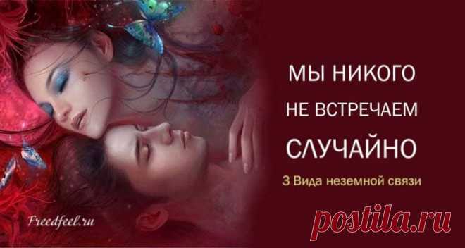 Мы никого не встречаем случайно: 3 Вида неземной связи Мы никого не встречаем случайно: 3 Вида неземной связи.Просто потому что кто-то не остается в нашей жизни надолго, незначит, что во встрече
