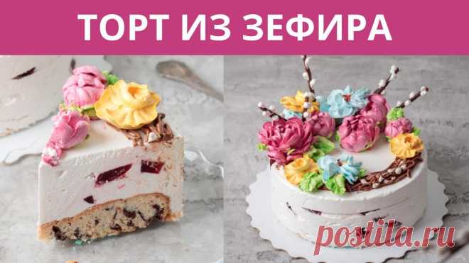 Зефирный торт. Цветы из зефира. Украшаем торт. Торт с мармеладом. Малиновка. Делаем зефирный торт! Заварной яблочный зефир с малиновым мармеладом. Основание - печенье кукис.Для зефирного торта берем наш обычный заварной рецепт зефира,...