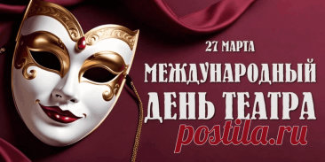 Я хочу поздравить вас с Днем театра! Пускай вас всегда окружает волшебный дух парящей красоты и творчества. Побольше вам новейших постановок, вечно сопутствующей музы и вдохновения. Открытки на Международный день театра!