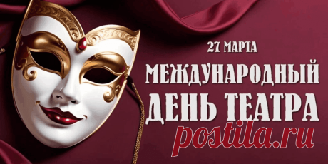 Я хочу поздравить вас с Днем театра! Пускай вас всегда окружает волшебный дух парящей красоты и творчества. Побольше вам новейших постановок, вечно сопутствующей музы и вдохновения. Открытки на Международный день театра!