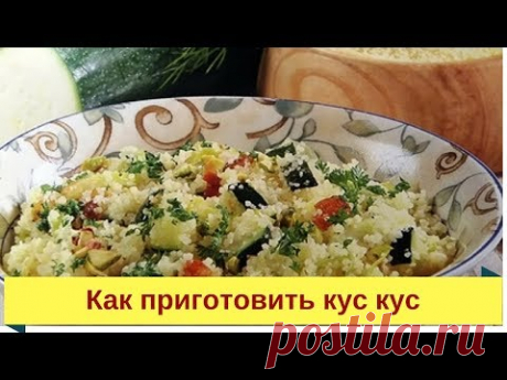 Кускус  Рецепт приготовления с овощами и курицей