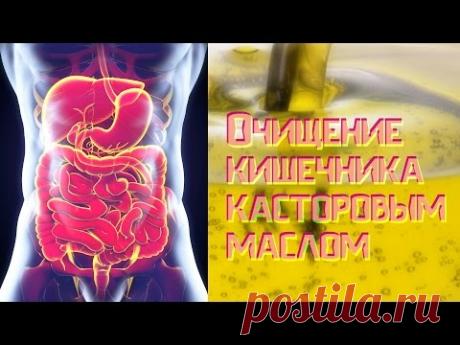 Очищение кишечника касторовым маслом и лимоном