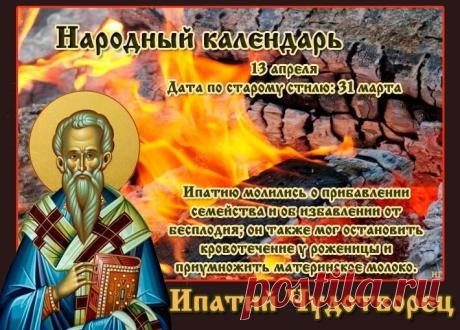 С днем Ипатия Чудотворца! Желаю, чтобы этот день принес в ваш дом исцеление, тепло и радость. Пусть святой Ипатий защищает вашу семью от невзгод, дарит здоровье и благополучие, а в сердце царит мир и спокойствие! Открытки на Ипатий Чудотворец!