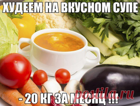 Генеральная чистка организма - БОННСКИЙ СУП.
