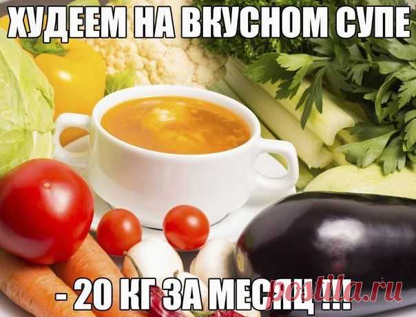 Генеральная чистка организма - БОННСКИЙ СУП.