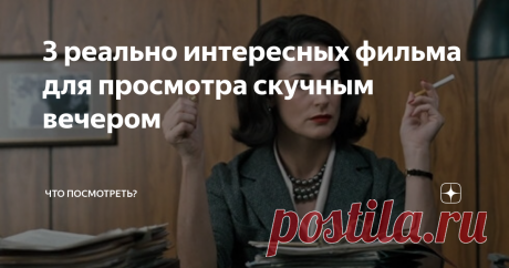3 реально интересных фильма для просмотра скучным вечером Всем привет! В этой подборке собраны три отличных фильма для просмотра скучным вечером.
1. На крючке (2008 г.)
Обычный парень в день похорон своего брата-близнеца обнаруживает у себя квартире взрывчатку, оружие и химикаты. Ему звонит какая-то женщина и сообщает, что он должен делать, если хочет остаться в живых. В то же время та же самая женщина звонит матери-одиночке, только что проводившей сына