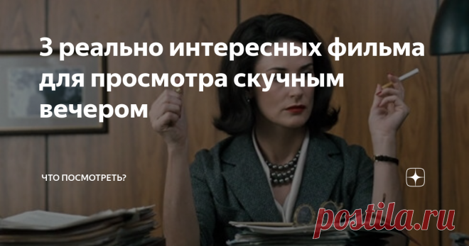 3 реально интересных фильма для просмотра скучным вечером Всем привет! В этой подборке собраны три отличных фильма для просмотра скучным вечером.
1. На крючке (2008 г.)
Обычный парень в день похорон своего брата-близнеца обнаруживает у себя квартире взрывчатку, оружие и химикаты. Ему звонит какая-то женщина и сообщает, что он должен делать, если хочет остаться в живых. В то же время та же самая женщина звонит матери-одиночке, только что проводившей сына