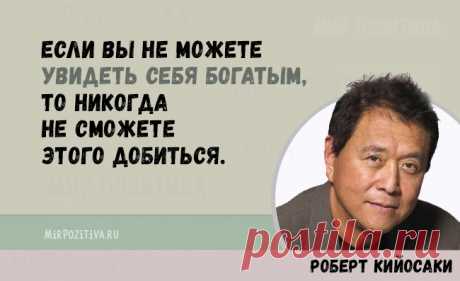 Роберт Кийосаки - 20 советов финансового успеха