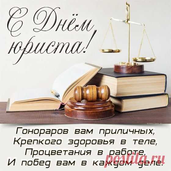 С Днем юриста поздравляю
И желаю не болеть,
Знать на свете все законы,
Прибыль чистую иметь!