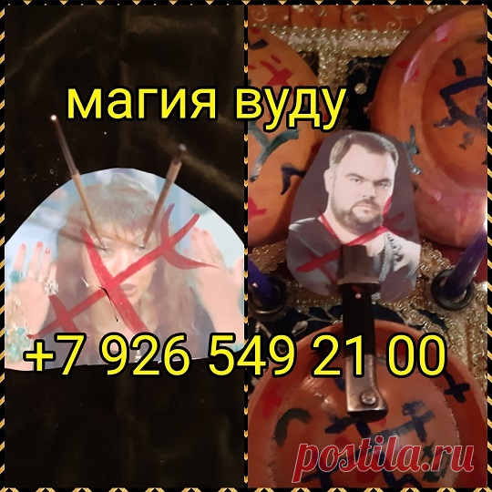 Возврат любимых. Снятие порчи. Сильнейшая магия. Приворот по фото.
Решение Ваших многих жизненных проблем с помощью сильнейшей практической магии, в сложных ситуациях и без последствий для всех. Очень сильный