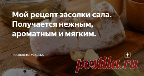 Мой рецепт засолки сала. Получается нежным, ароматным и мягким. Не знаю почему, но именно в холодное время года, мне всегда очень хочется сало. Конечно самое простое, пойти и купить себе пол кило сало и отвести душу.