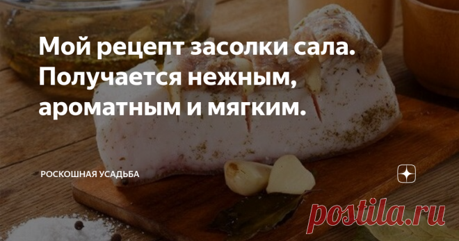 Мой рецепт засолки сала. Получается нежным, ароматным и мягким. Не знаю почему, но именно в холодное время года, мне всегда очень хочется сало. Конечно самое простое, пойти и купить себе пол кило сало и отвести душу.