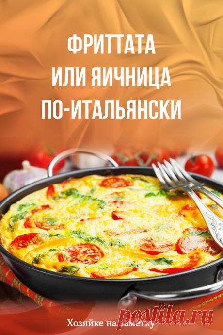 Фриттата или яичница по-итальянски