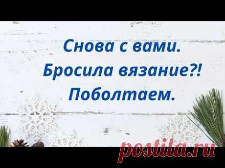 Снова с вами / Бросила вязать?! / Поболтаем