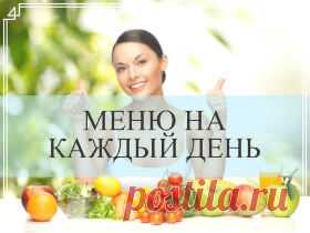 Планирование меню на 2 недели: лучшие советы домохозяйки