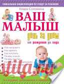 Ваш малыш день за днем. От рождения до года - Клара Соломина - Google Books
